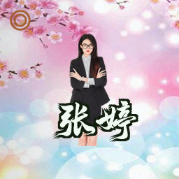 张婷